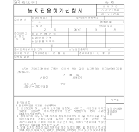 농지전용허가신청서 농지전용허가신청서
